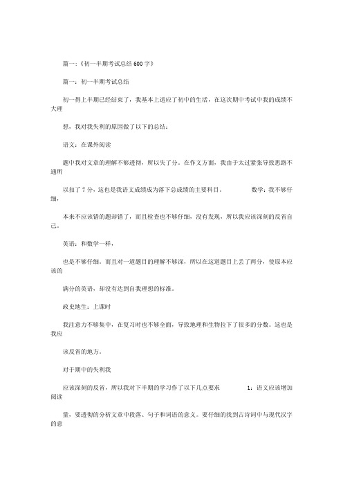 半期考试总结600字