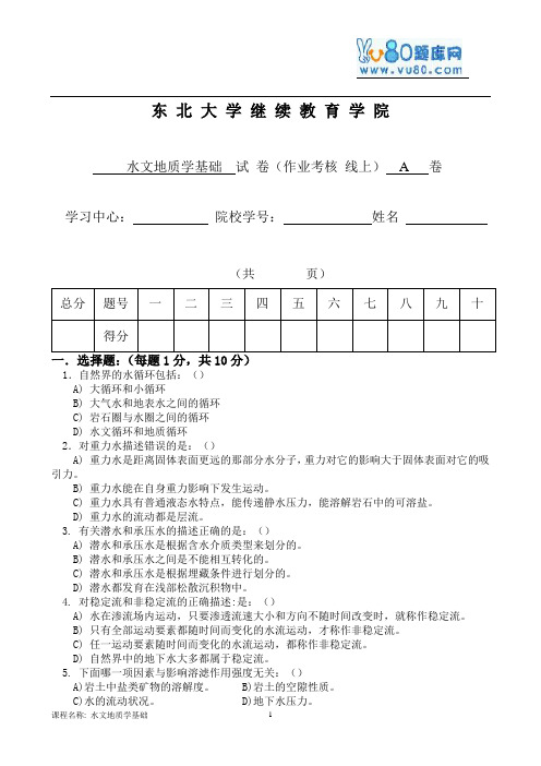 17年10月清考《水文地质学基础》考核作业