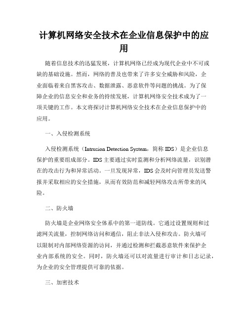 计算机网络安全技术在企业信息保护中的应用