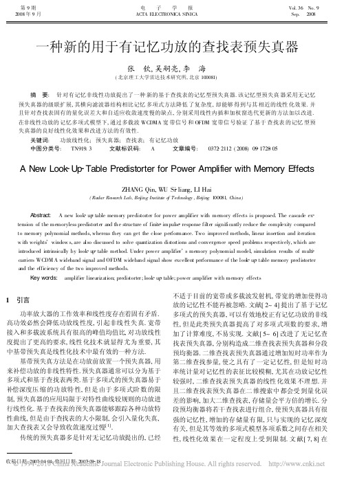 一种新的用于有记忆功放的查找表预失真器