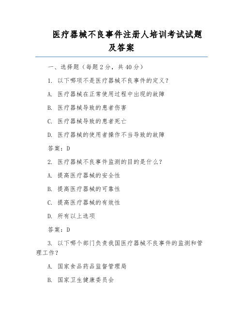 医疗器械不良事件注册人培训考试试题及答案