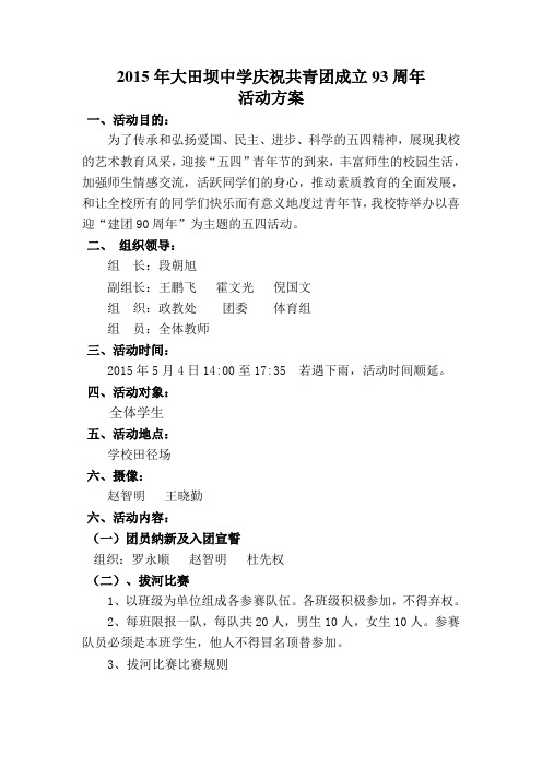 2015年大田坝中学庆祝共青团成立93周年活动方案