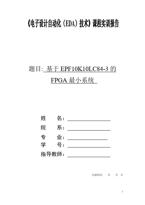 基于EPF10K10LC84-3的FPGA最小系统