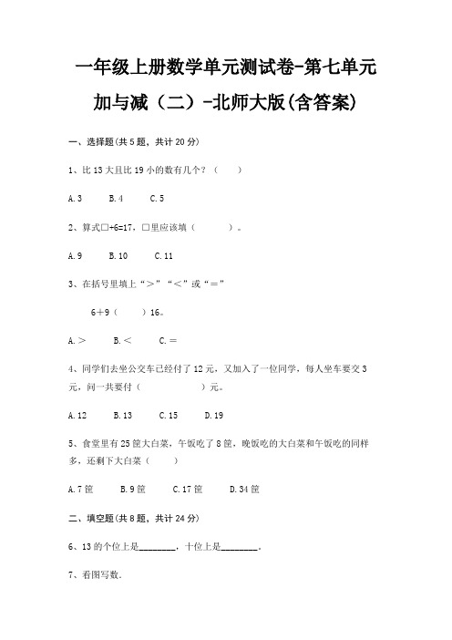 一年级上册数学单元测试卷-第七单元 加与减(二)-北师大版(含答案)