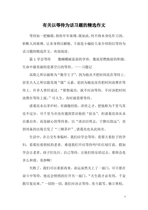 有关以等待为话习题的精选作文