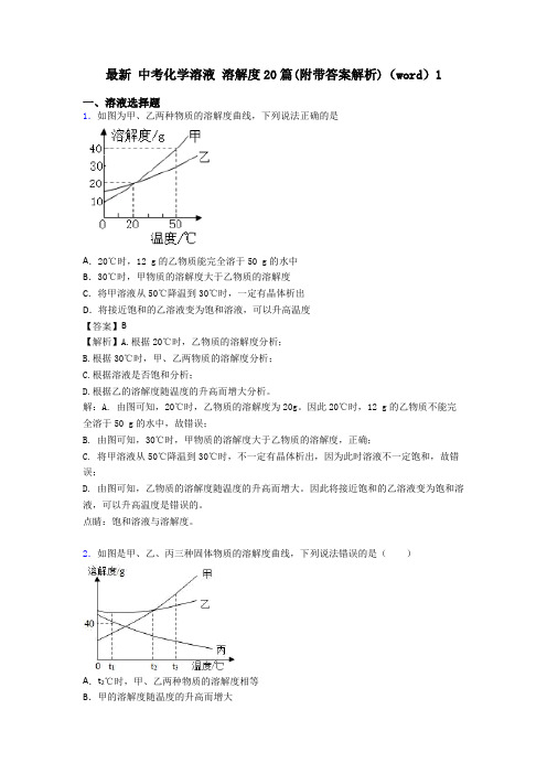 最新 中考化学溶液 溶解度20篇(附带答案解析)(word)1