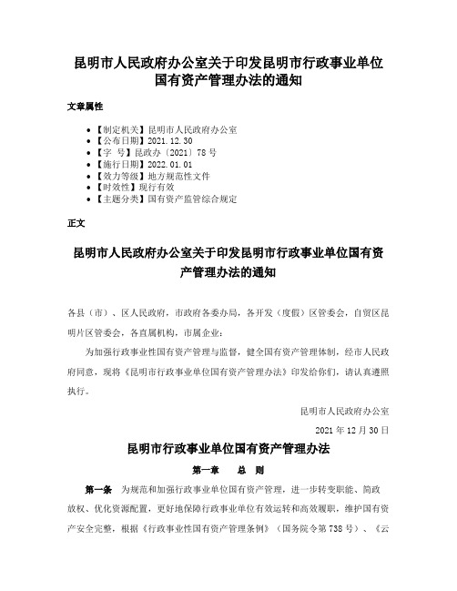 昆明市人民政府办公室关于印发昆明市行政事业单位国有资产管理办法的通知