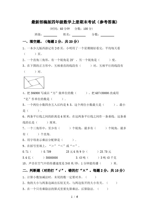 最新部编版四年级数学上册期末考试(参考答案)