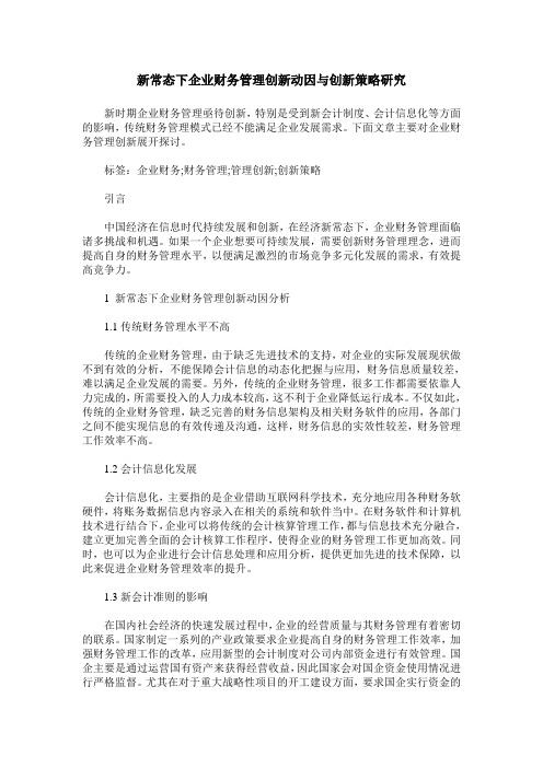 新常态下企业财务管理创新动因与创新策略研究