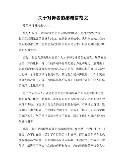 关于对舞者的感谢信范文