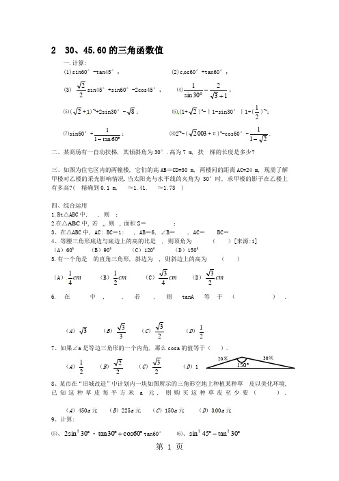 (课时训练)2  30°,45°,60°角的三角函数值