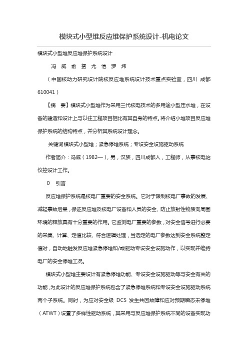 模块式小型堆反应堆保护系统设计方案