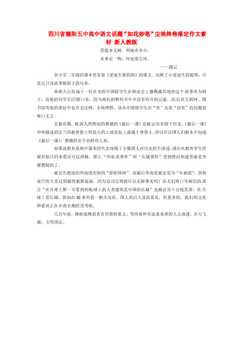 四川省德阳五中高中语文话题“如花妙笔”尘埃终将落定作文素材 新人教版