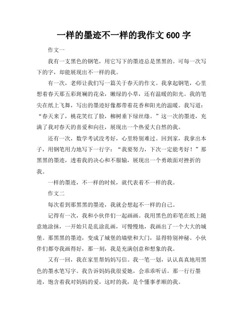 一样的墨迹不一样的我作文600字