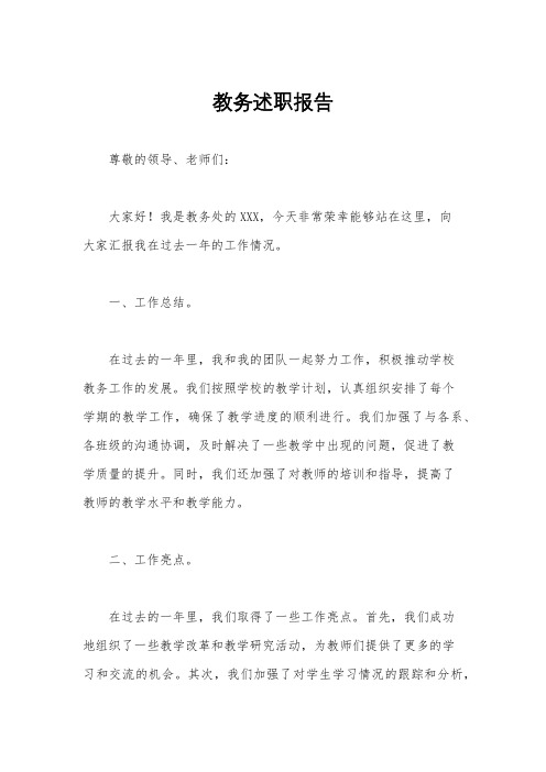 教务述职报告