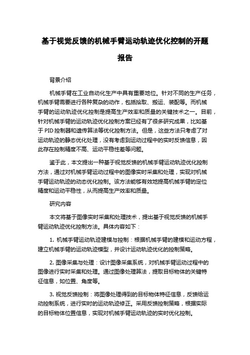 基于视觉反馈的机械手臂运动轨迹优化控制的开题报告