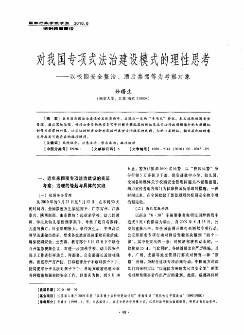 对我国专项式法治建设模式的理性思考——以校园安全整治、酒后禁驾等为考察对象