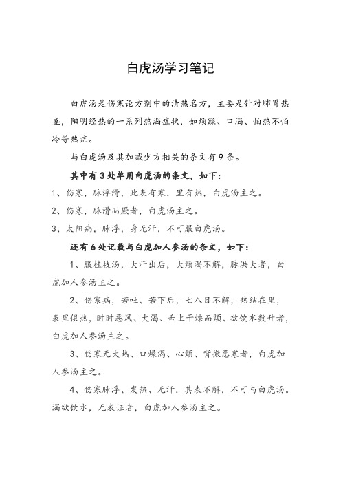 白虎汤证学习笔记