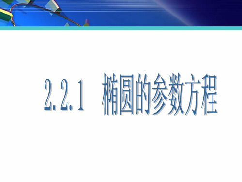 高中数学2.2.1  椭圆的参数方程优秀课件