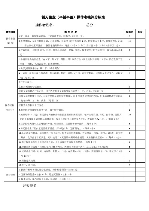 修半铺半盖无菌盘操作考核评分标准