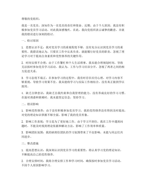 没有参加党员学习检讨书