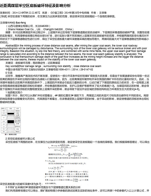 近距离煤层采空区底板破坏特征及影响分析