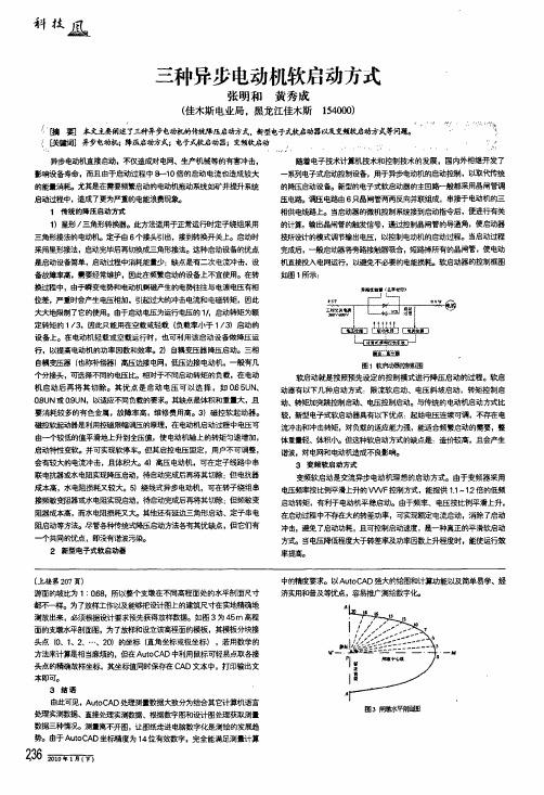 三种异步电动机软启动方式