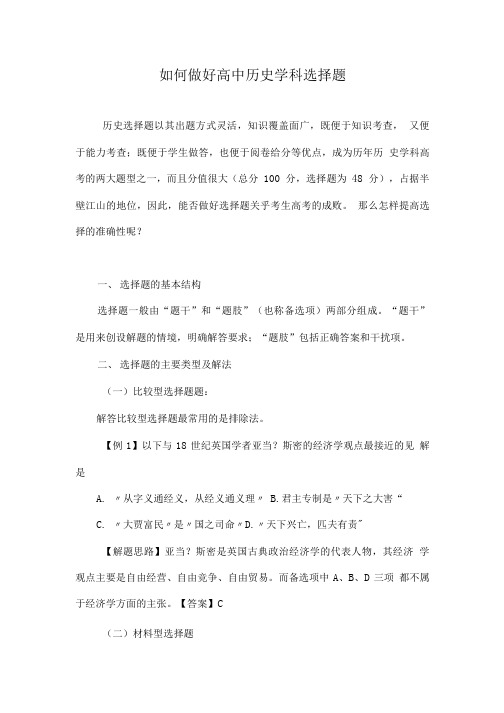 如何做好高中历史学科选择题.doc