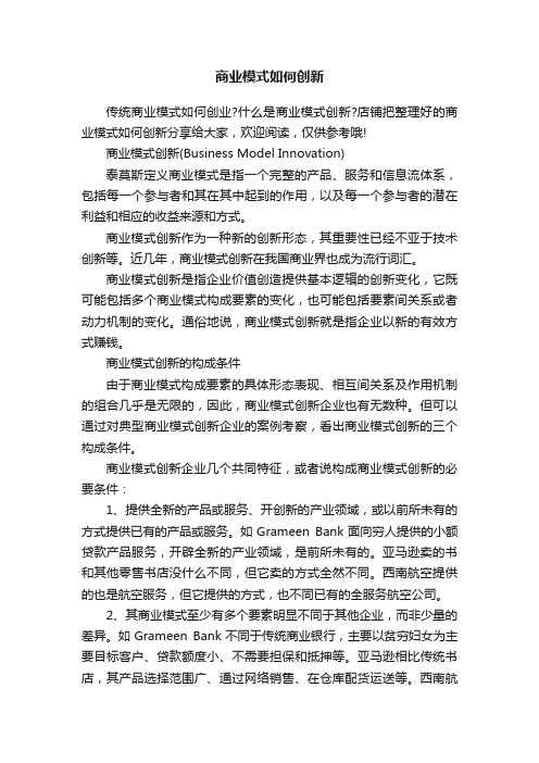 商业模式如何创新