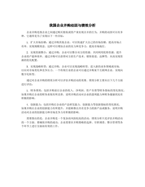 我国企业并购动因与绩效分析