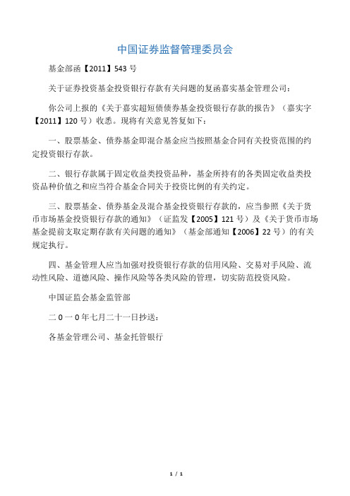 关于证券投资基金投资银行存款有关问题的复函