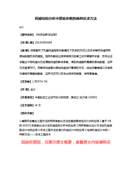 机械结构分析中原始参数的两种反求方法