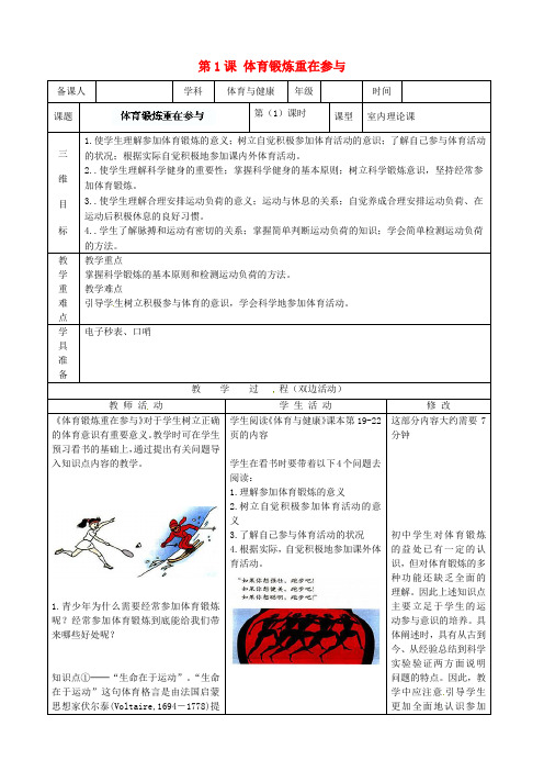 【优质教案】中学九年级体育第1课《体育锻炼重在参与》教案