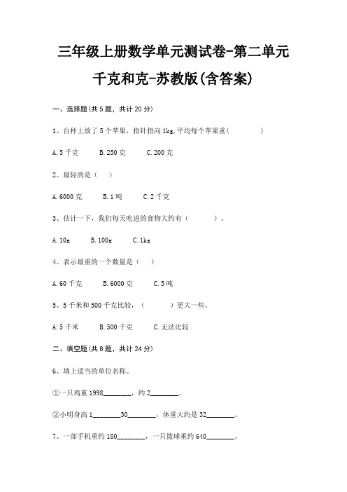 三年级上册数学单元测试卷-第二单元 千克和克-苏教版(含答案)