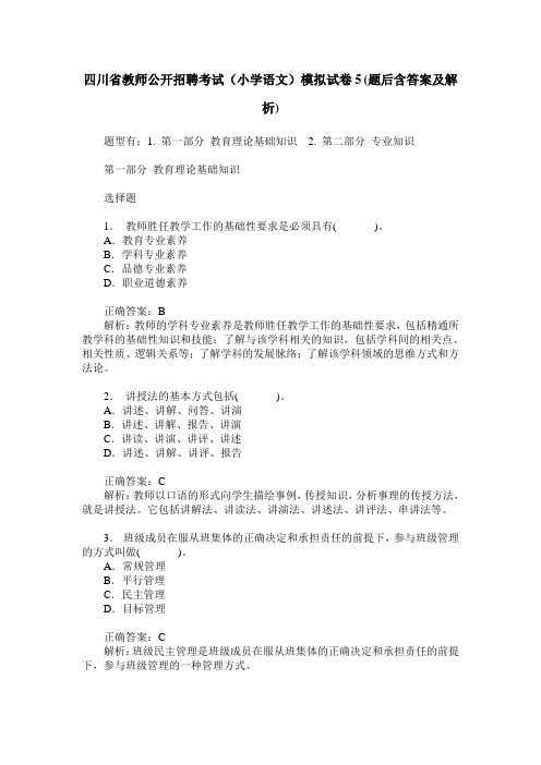 四川省教师公开招聘考试(小学语文)模拟试卷5(题后含答案及解析)