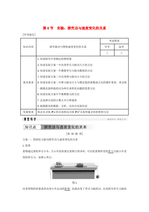 浙江专用高中物理第七章机械能守恒定律第6节实验：探究功与速度变化的关系学案新人教版必修20104328.doc