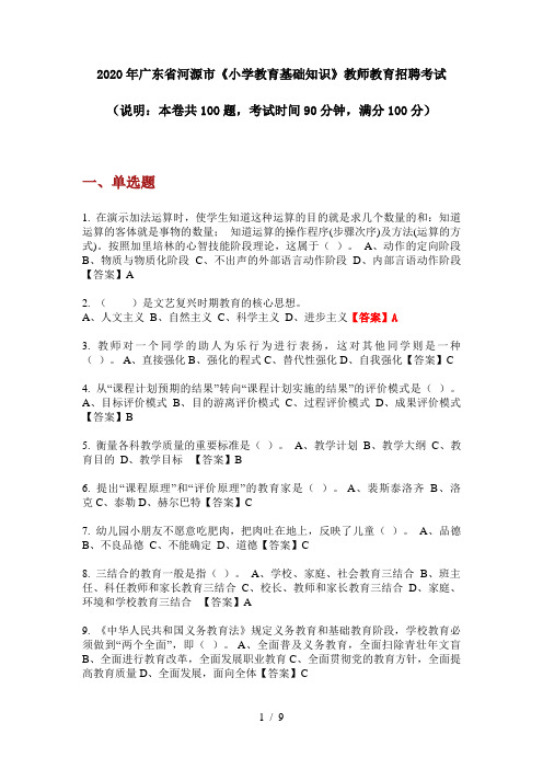 2020年广东省河源市《小学教育基础知识》教师教育招聘考试