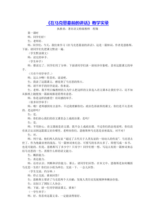 在马克思墓前的讲话教学实录2 人教课标版