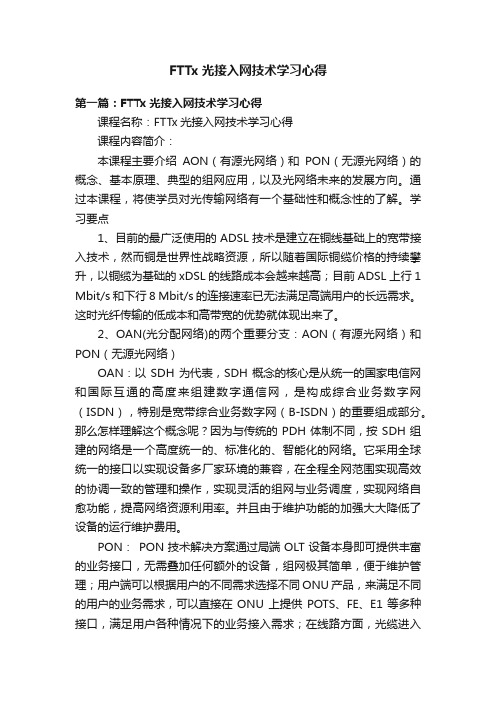 FTTx光接入网技术学习心得