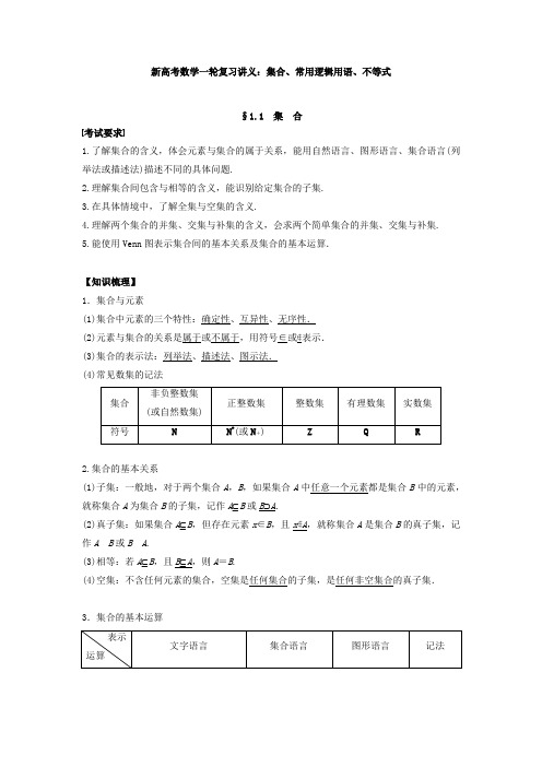 新高考数学一轮复习讲义：集合、常用逻辑用语、不等式