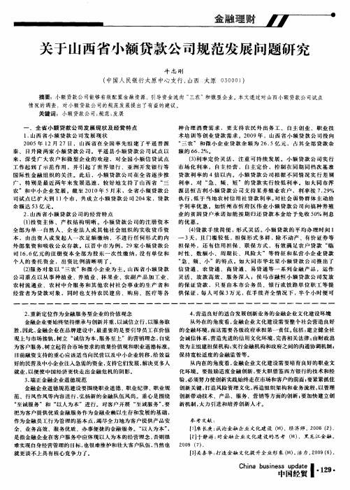 关于山西省小额贷款公司规范发展问题研究