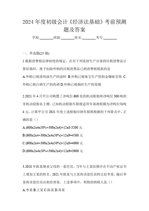 2024年度初级会计《经济法基础》考前预测题及答案