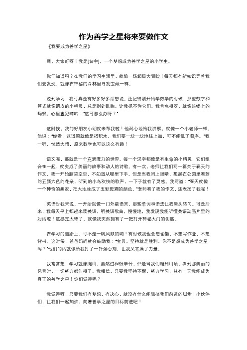 作为善学之星将来要做作文