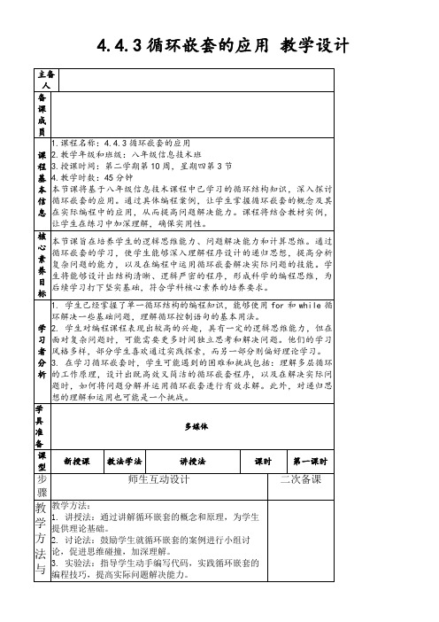 4.4.3循环嵌套的应用教学设计