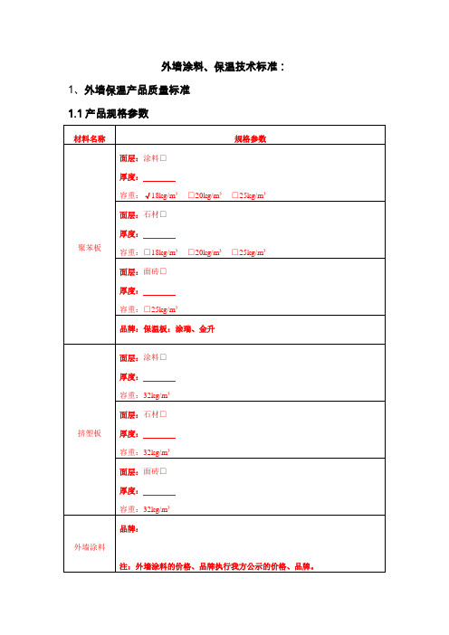 外墙保温、外墙涂料、真石漆技术标准
