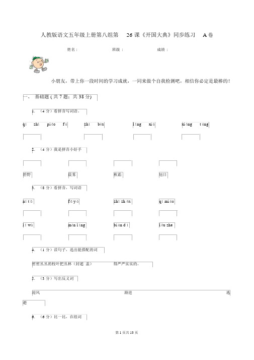 人教版语文五年级的上册第八组第26课《开国大典》同步练习A卷