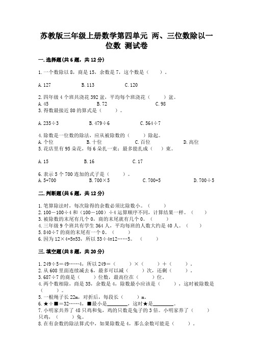 苏教版三年级上册数学第四单元 两、三位数除以一位数 测试卷及答案(名师系列)