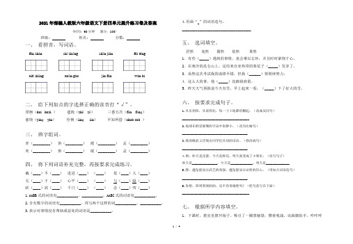 2021年部编人教版六年级语文下册四单元提升练习卷及答案