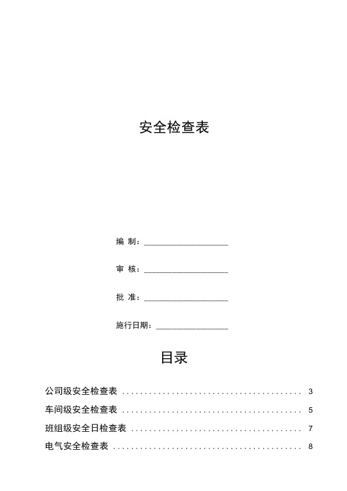 公司安全检查表