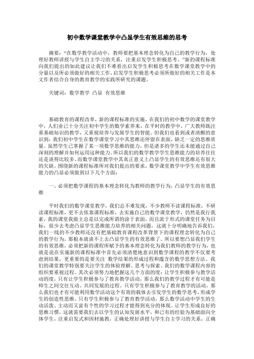 初中数学课堂教学中凸显学生有效思维的思考